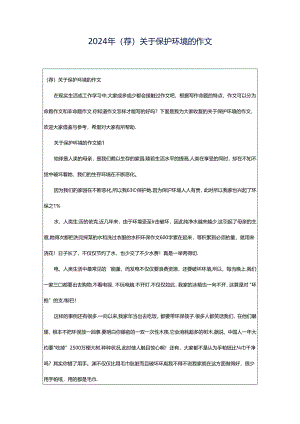 2024年（荐）关于保护环境的作文.docx