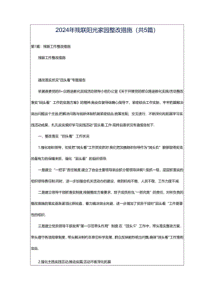 2024年残联阳光家园整改措施（共5篇）.docx