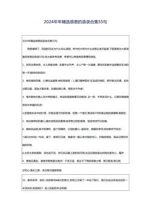 2024年年精选感恩的语录合集55句.docx