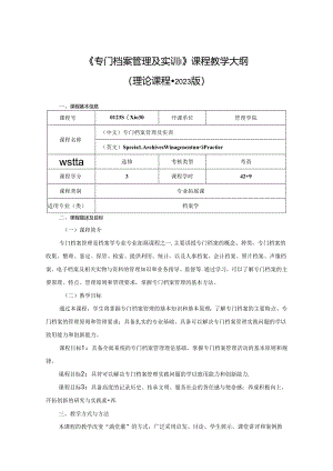 0423S06030-专门档案管理及实训-2023版人才培养方案课程教学大纲.docx