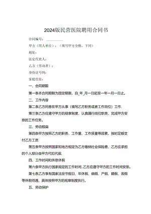 2024版民营医院聘用合同书.docx