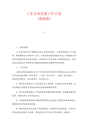 1.党支部党建工作计划（最新版）.docx