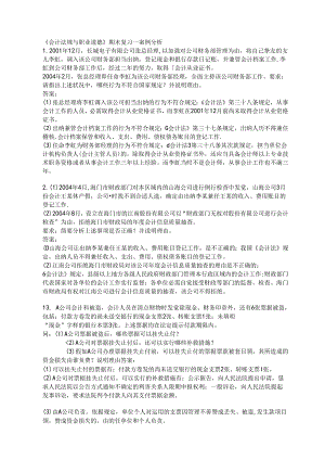 会计法规与职业道德期末复习案例分析题.docx