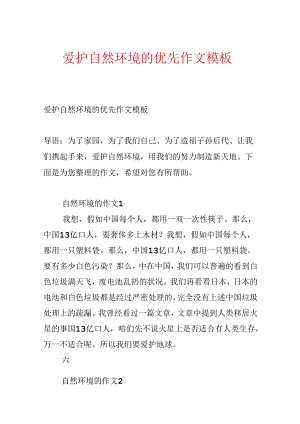 保护自然环境的优先作文模板.docx