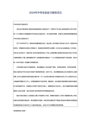 2024年中专生的实习报告范文.docx