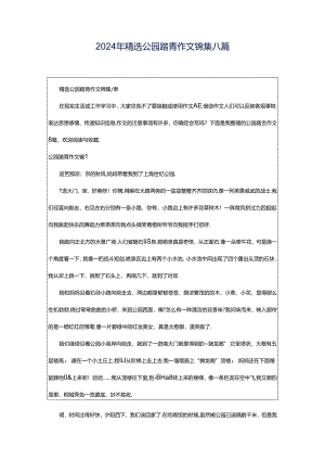 2024年精选公园踏青作文锦集八篇.docx