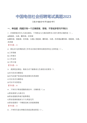 中国电信社会招聘笔试真题2023.docx