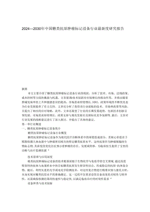 2024-2030年中国糖类抗原肿瘤标记设备行业最新度研究报告.docx