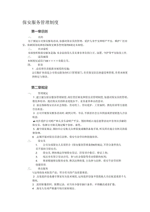 保安服务管理制度.docx