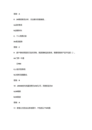 2024年福建移动客户经理（初级）资格认证备考试题库（含答案）.docx