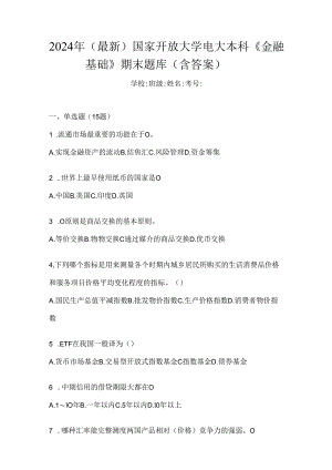 2024年（最新）国家开放大学电大本科《金融基础》期末题库（含答案）.docx