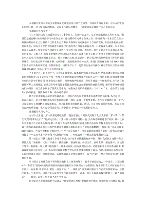 交通银行实习心得.docx