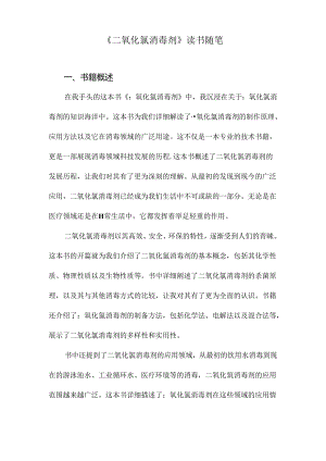 二氧化氯消毒剂读书随笔.docx
