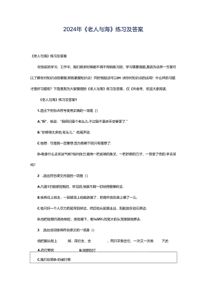 2024年《老人与海》练习及答案.docx