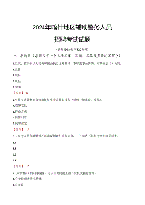 2024年喀什辅警招聘考试真题及答案.docx