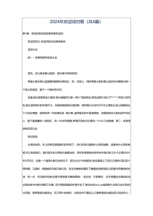 2024年欢迎词对联（共4篇）.docx