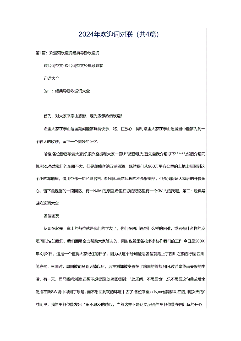 2024年欢迎词对联（共4篇）.docx_第1页