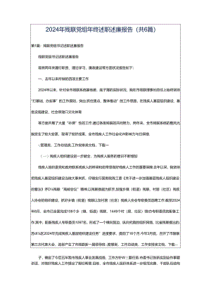 2024年残联党组年终述职述廉报告（共6篇）.docx