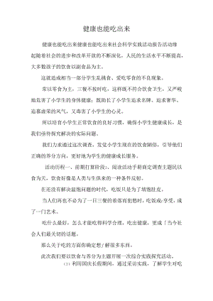 健 康 也 能 吃 出 来.docx