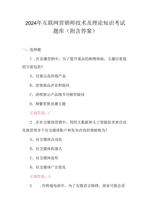 2024年互联网营销师技术及理论知识考试题库（附含答案）.docx