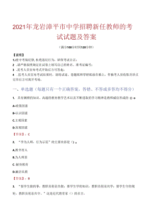 2021年龙岩漳平市中学招聘新任教师的考试试题及答案.docx