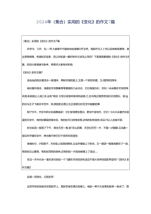 2024年（集合）实用的《变化》的作文7篇.docx