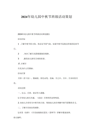 2024年幼儿园中秋节班级活动策划.docx