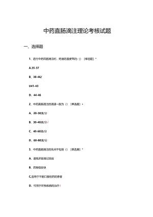 中药直肠滴注理论考核试题.docx