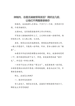 体制内总是无端被领导派活？用好这几招让他们不再随意使唤你&体制内为什么不要当老实人.docx