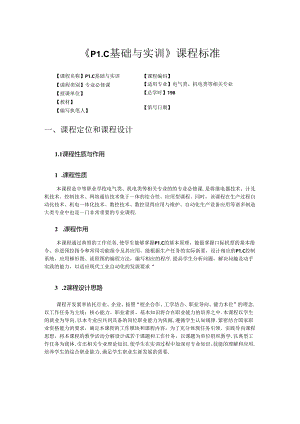 PLC基础与实训课程标准.docx