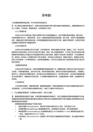 MySQL数据库应用项目化教程（思考题及答案） 代恒.docx
