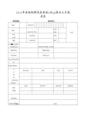 2024年考核招聘急需紧缺卫生专业技术人才报名表.docx