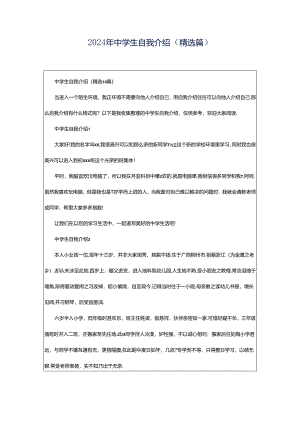 2024年中学生自我介绍（精选篇）.docx