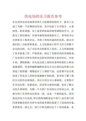 供电局的实习报告参考.docx