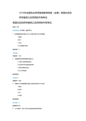 2018全国执业药师继续教育考试答案[整套].docx