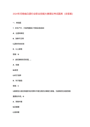 2024年河南省白酒行业职业技能大赛理论考试题库（含答案）.docx