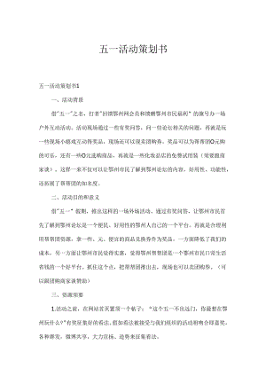 五一活动策划书.docx