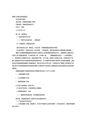 保健食品研发报告格式.docx