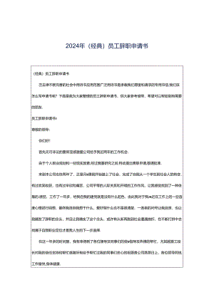 2024年（经典）员工辞职申请书.docx