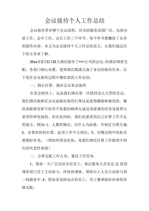 会议接待个人工作总结.docx