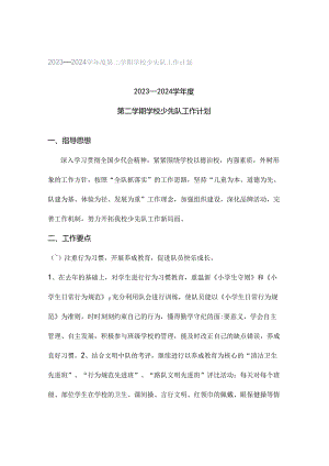 2023—2024学年度第二学期学校少先队工作计划.docx