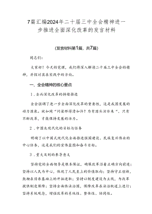 7篇汇编2024年二十届三中全会精神进一步推进全面深化改革的发言材料.docx