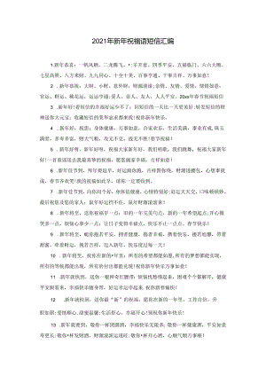 2021年新年祝福语短信汇编.docx
