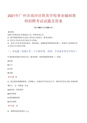 2021年广州市南沙区铁英学校事业编制教师招聘考试试题及答案.docx