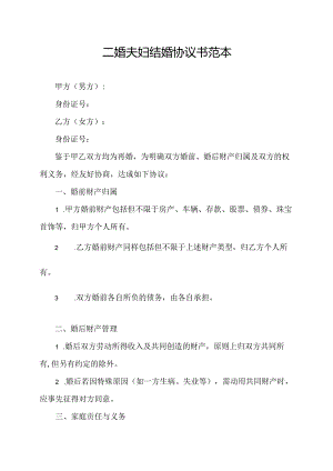 二婚夫妇结婚协议书范本.docx