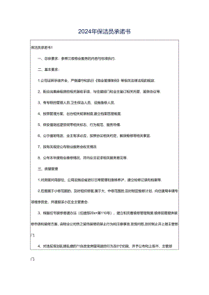 2024年保洁员承诺书.docx
