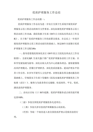 优质护理服务工作总结.docx