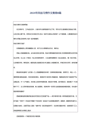 2024年风俗习惯作文集锦8篇.docx