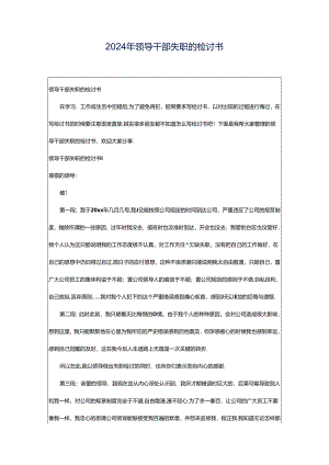 2024年领导干部失职的检讨书.docx
