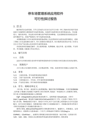 停车场管理系统(可行性分析).docx